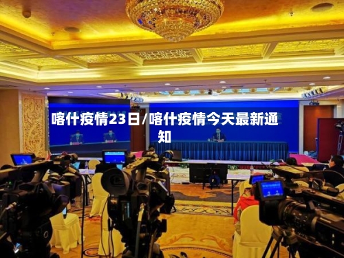 喀什疫情23日/喀什疫情今天最新通知-第2张图片