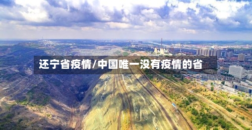 还宁省疫情/中国唯一没有疫情的省-第2张图片