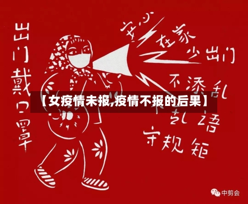 【女疫情未报,疫情不报的后果】-第2张图片