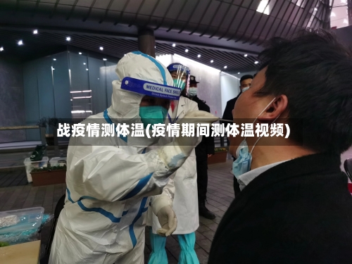 战疫情测体温(疫情期间测体温视频)