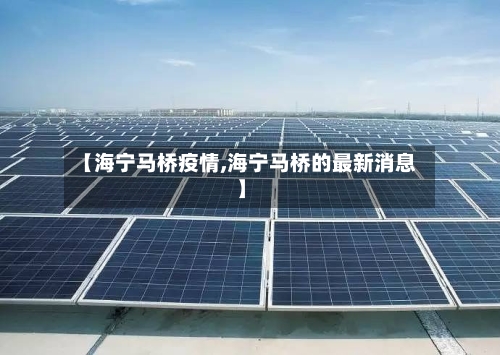【海宁马桥疫情,海宁马桥的最新消息】-第3张图片