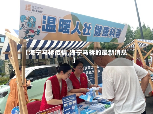 【海宁马桥疫情,海宁马桥的最新消息】-第2张图片