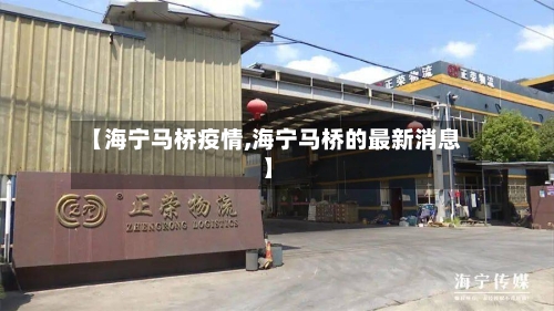 【海宁马桥疫情,海宁马桥的最新消息】