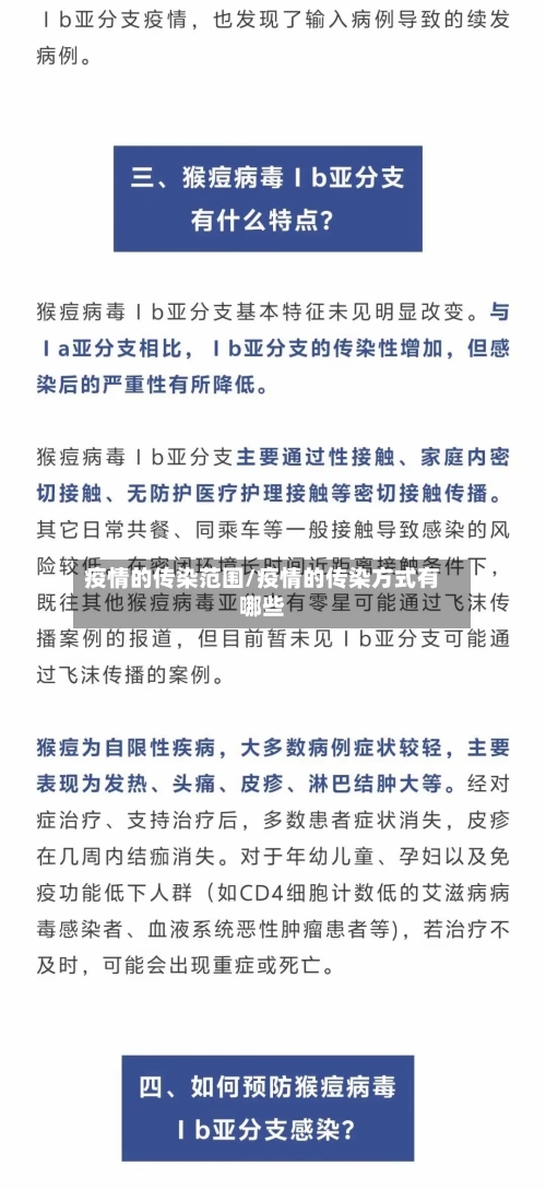 疫情的传染范围/疫情的传染方式有哪些