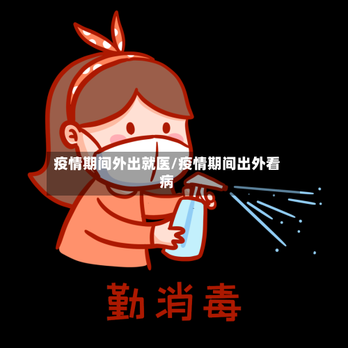 疫情期间外出就医/疫情期间出外看病-第2张图片