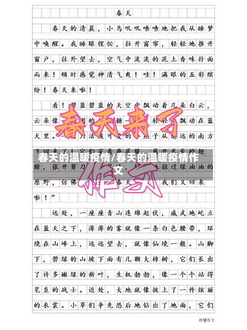 春天的温暖疫情/春天的温暖疫情作文-第2张图片