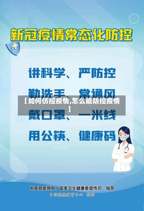 【如何仿控疫情,怎么能防控疫情】-第2张图片