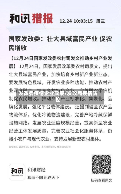 发改委疫情企业政策/发改局疫情防控