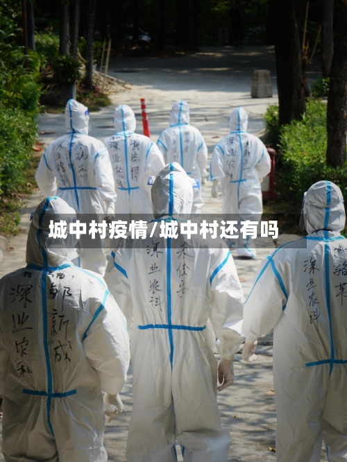 城中村疫情/城中村还有吗