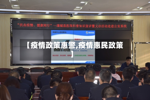 【疫情政策惠警,疫情惠民政策】