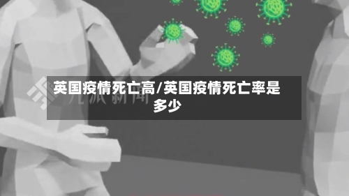 英国疫情死亡高/英国疫情死亡率是多少-第3张图片