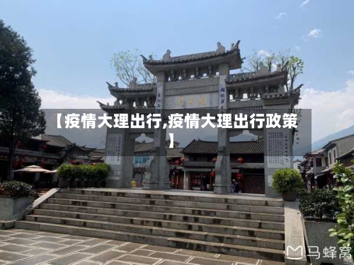 【疫情大理出行,疫情大理出行政策】