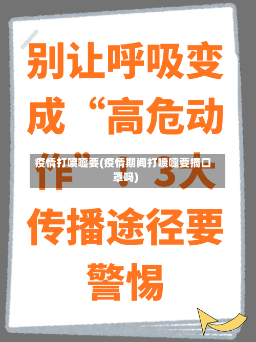 疫情打喷嚏要(疫情期间打喷嚏要摘口罩吗)-第2张图片