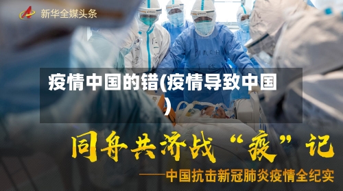 疫情中国的错(疫情导致中国)-第2张图片