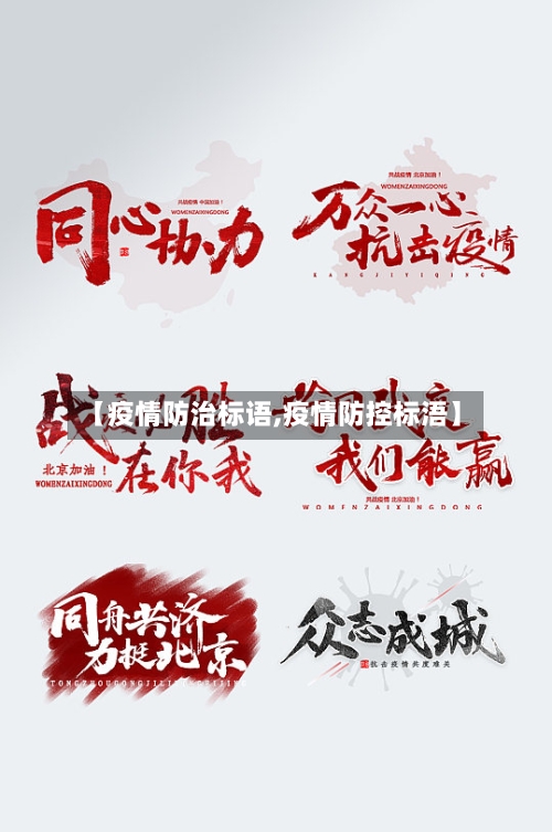 【疫情防治标语,疫情防控标浯】