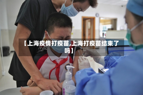 【上海疫情打疫苗,上海打疫苗结束了吗】