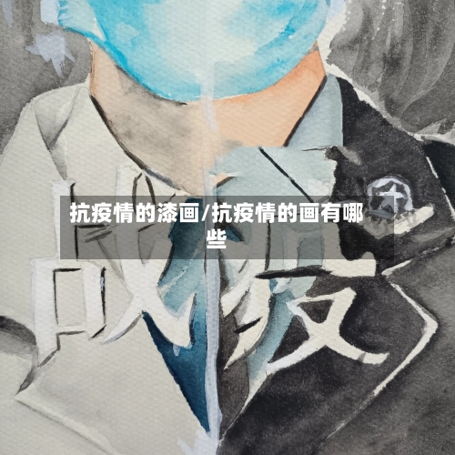 抗疫情的漆画/抗疫情的画有哪些-第3张图片