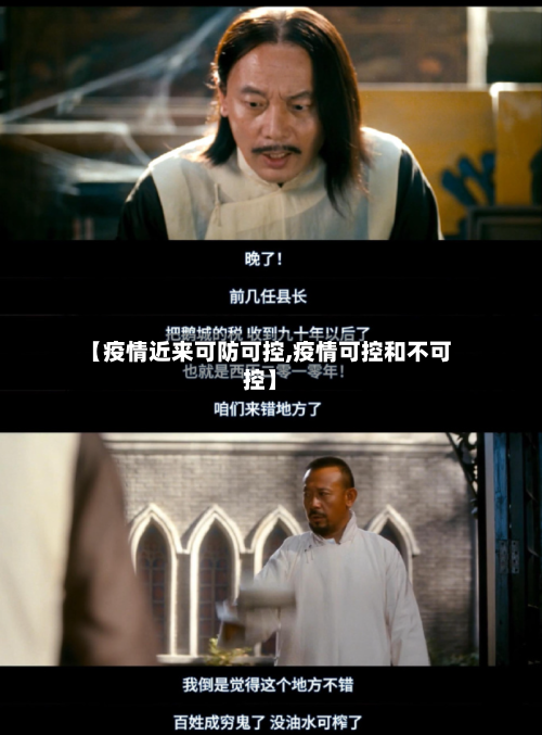 【疫情近来可防可控,疫情可控和不可控】