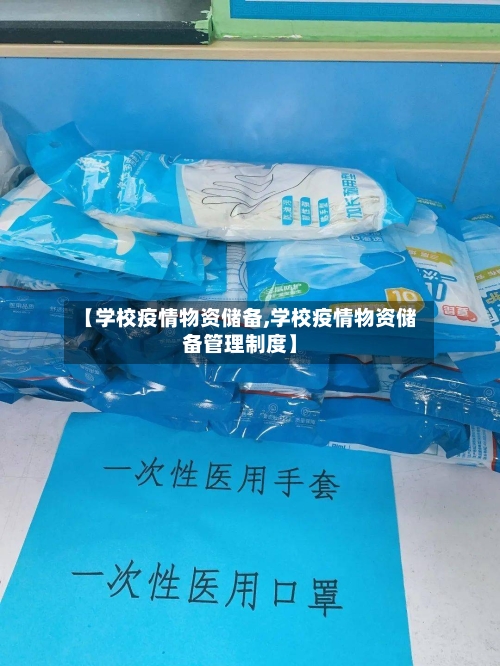 【学校疫情物资储备,学校疫情物资储备管理制度】