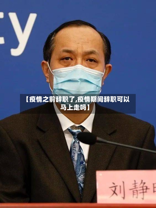 【疫情之前辞职了,疫情期间辞职可以马上走吗】-第3张图片