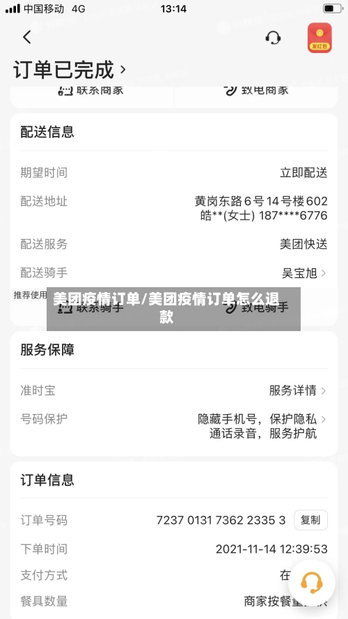 美团疫情订单/美团疫情订单怎么退款-第2张图片