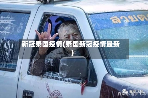 新冠泰国疫情(泰国新冠疫情最新)