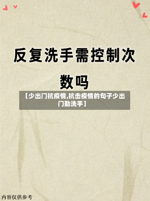 【少出门抗疫情,抗击疫情的句子少出门勤洗手】
