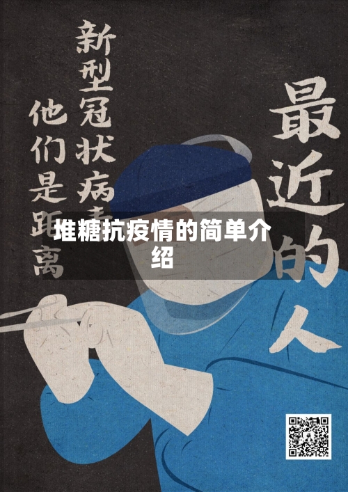 堆糖抗疫情的简单介绍