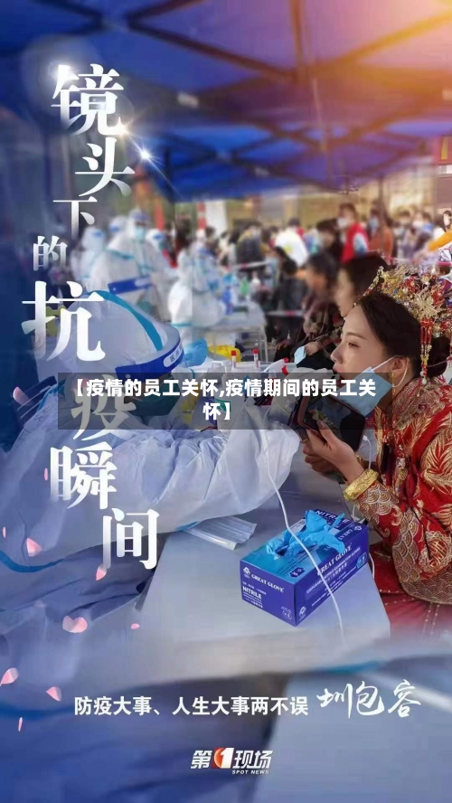 【疫情的员工关怀,疫情期间的员工关怀】