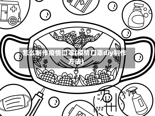 怎么制作疫情口罩(疫情口罩diy制作方法)