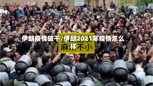 伊朗疫情破千/伊朗2021年疫情怎么样-第2张图片
