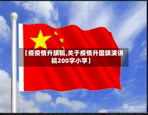 【疫疫情升旗稿,关于疫情升国旗演讲稿200字小学】