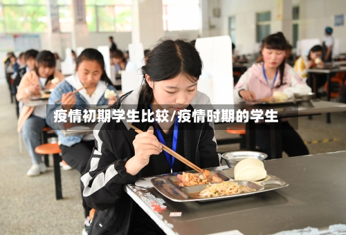 疫情初期学生比较/疫情时期的学生-第2张图片