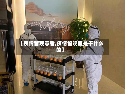 【疫情留观患者,疫情留观室是干什么的】-第2张图片