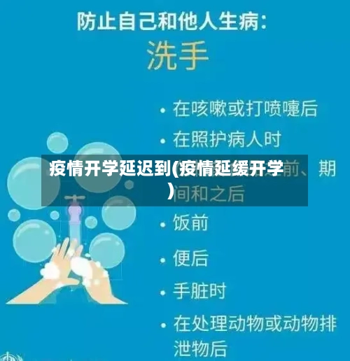 疫情开学延迟到(疫情延缓开学)