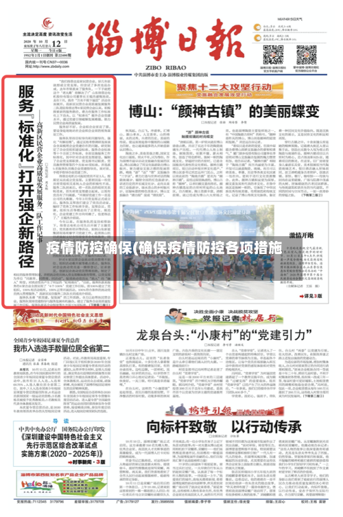 疫情防控确保(确保疫情防控各项措施)