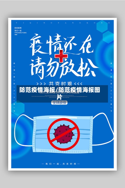 防范疫情海报/防范疫情海报图片-第2张图片