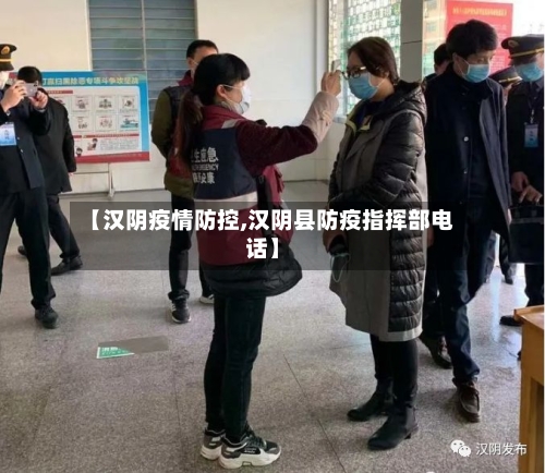 【汉阴疫情防控,汉阴县防疫指挥部电话】
