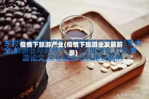 疫情下旅游产业(疫情下旅游业发展前景)