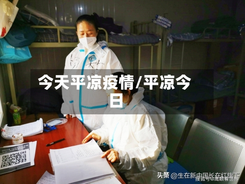 今天平凉疫情/平凉今日