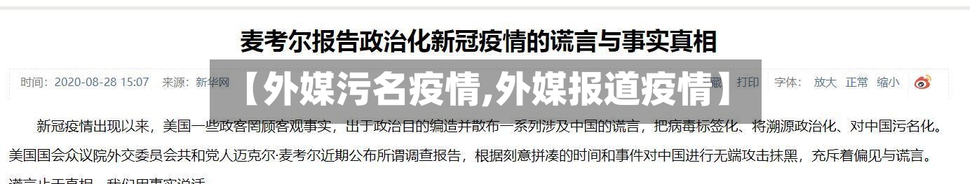 【外媒污名疫情,外媒报道疫情】-第2张图片