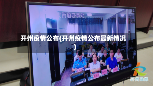 开州疫情公布(开州疫情公布最新情况)