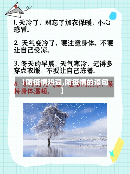 【防疫情热词,防疫情的语句】-第2张图片