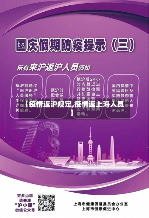 【疫情返沪规定,疫情返上海人员】