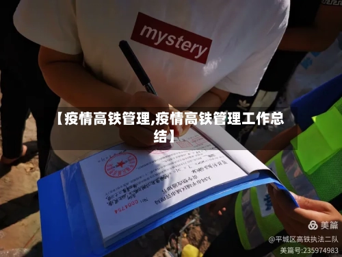 【疫情高铁管理,疫情高铁管理工作总结】