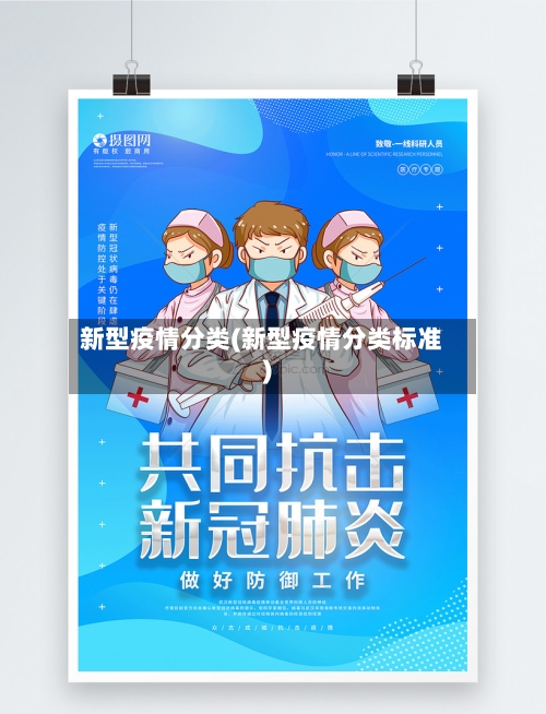 新型疫情分类(新型疫情分类标准)-第3张图片