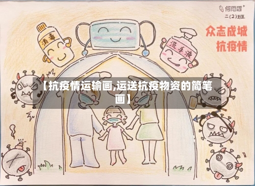 【抗疫情运输画,运送抗疫物资的简笔画】-第2张图片