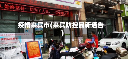 疫情来宾市(来宾防控最新通告)