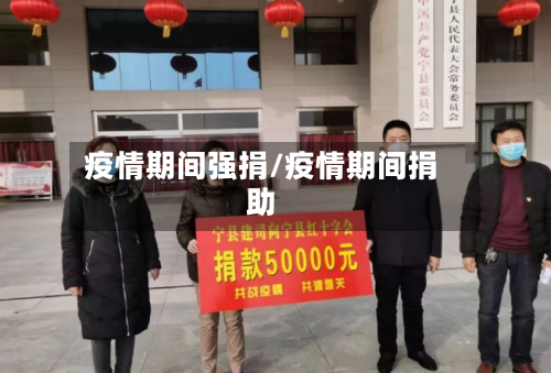 疫情期间强捐/疫情期间捐助