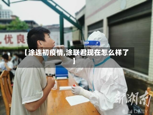 【涂连初疫情,涂联君现在怎么样了】-第2张图片